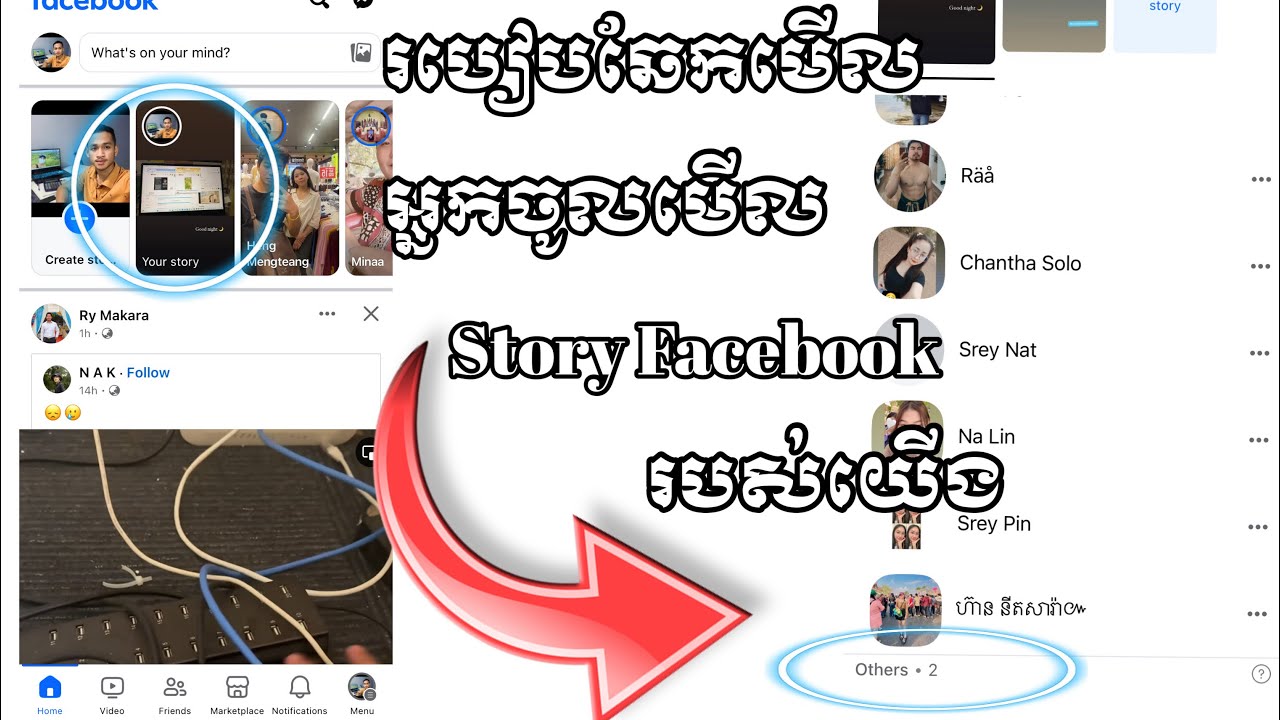 របៀបឆែកមើល ថាតើអ្នកណាលួចចូលមើល Story Facebook របស់យើងខ្លះ💯