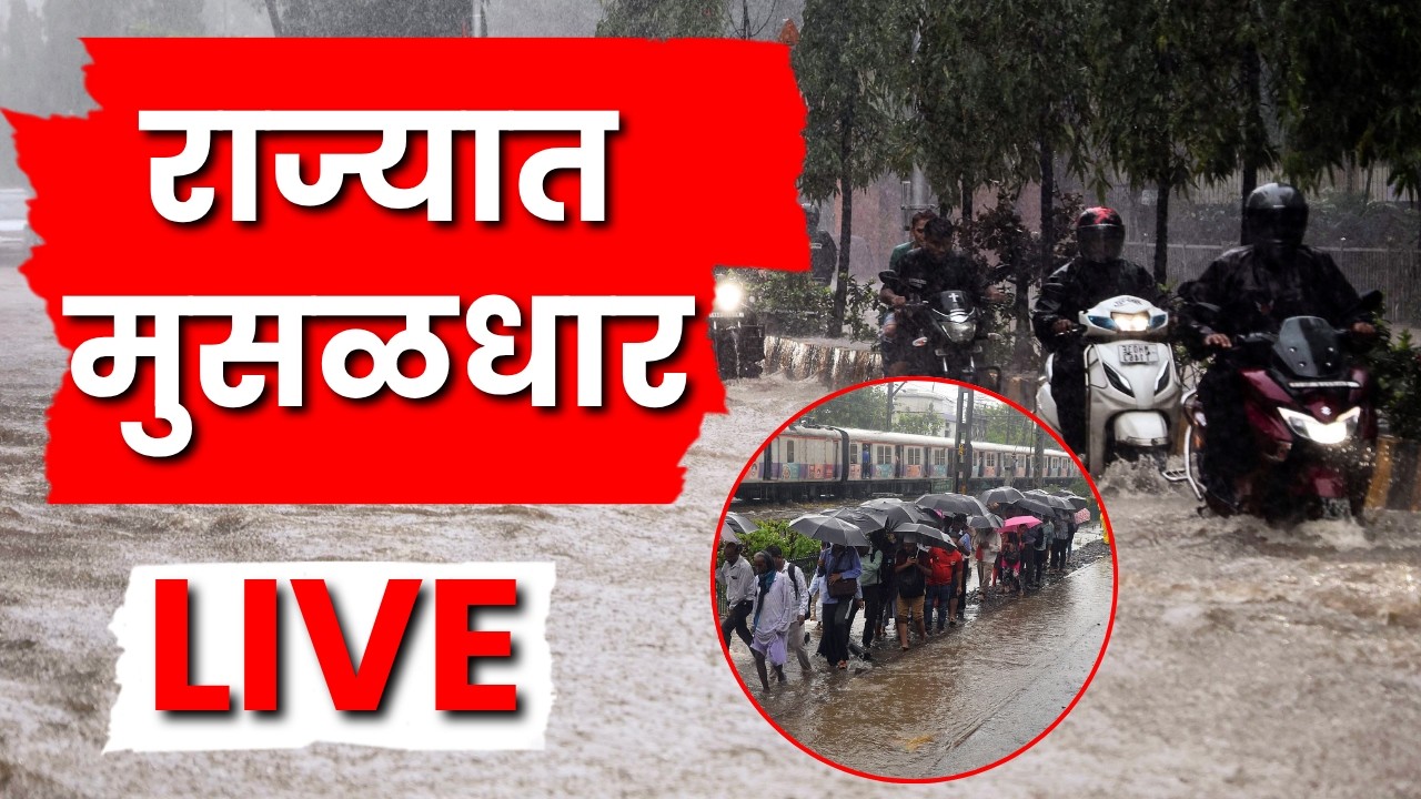 Mumbai Rain News LIVE | राज्यभरातील पावसाचे अपडेट लाईव्ह | Maharashtra Rain News | Rain 2026