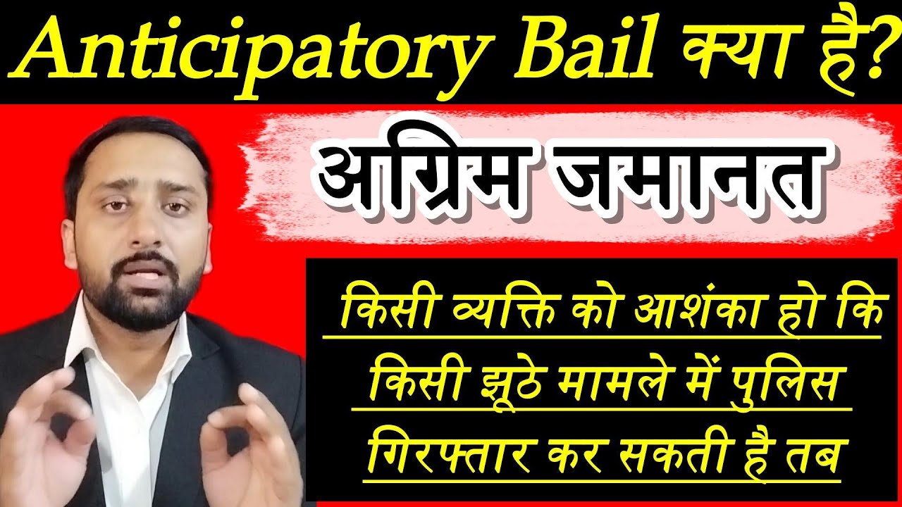 Anticipatory bail kya hota || Agrim Jamant || Bail || अग्रिम जमानत कब मिलता है