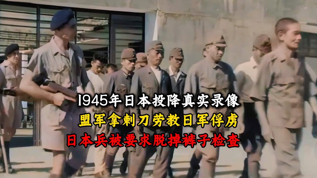 1945年真实影像，日军俘虏被盟军劳教，命令脱裤子接受检查 #珍贵影像 #历史 #老视频 #真实事件 