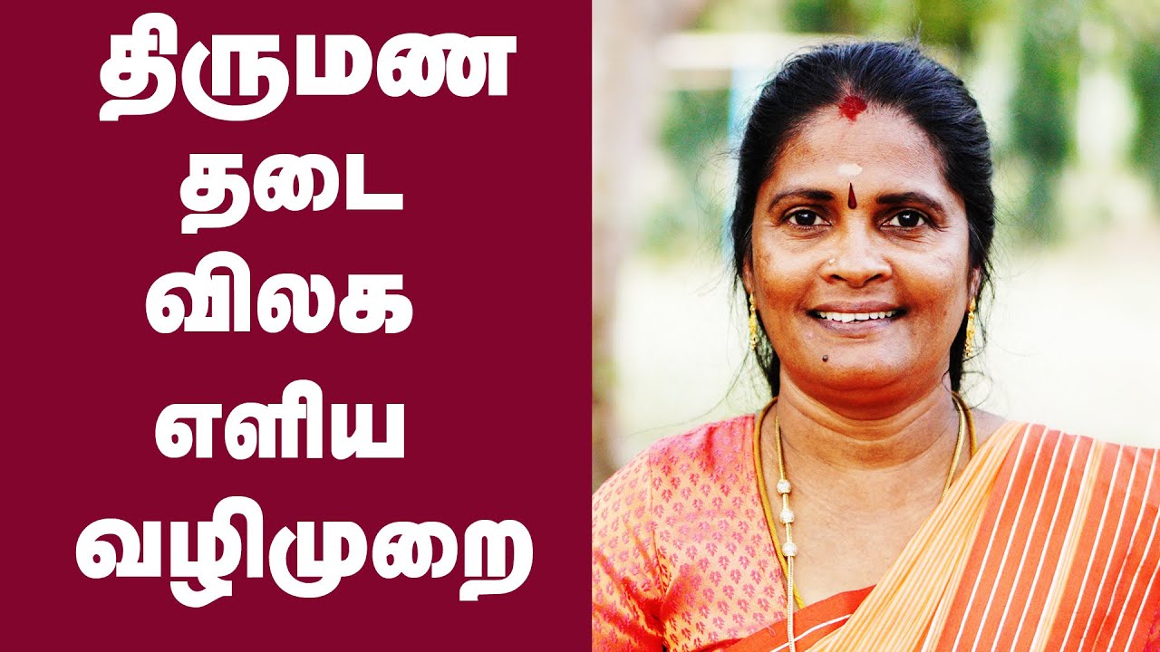 திருமணம் விரைவில் கைகூட  | திருமண தடை நீங்க | Thirumana Thadi Neenga