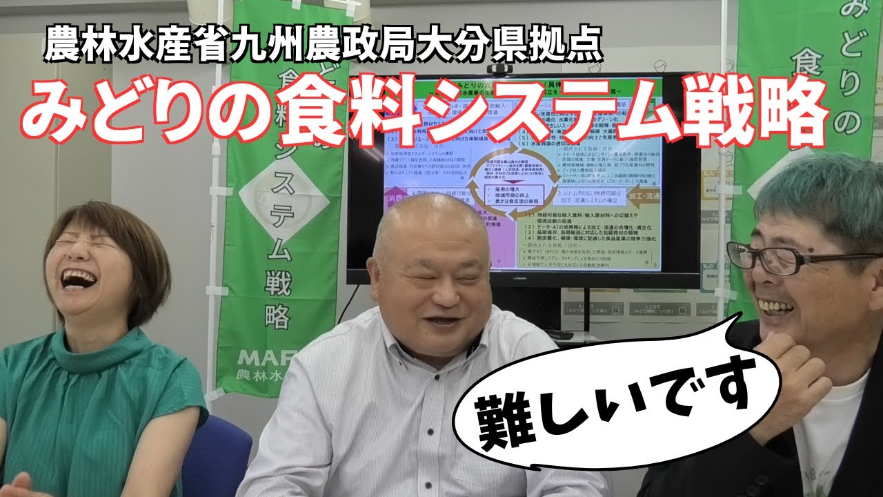 「みどりの食料システム戦略」が分からないので九州農政局大分拠点の参事官に聞いてみた！