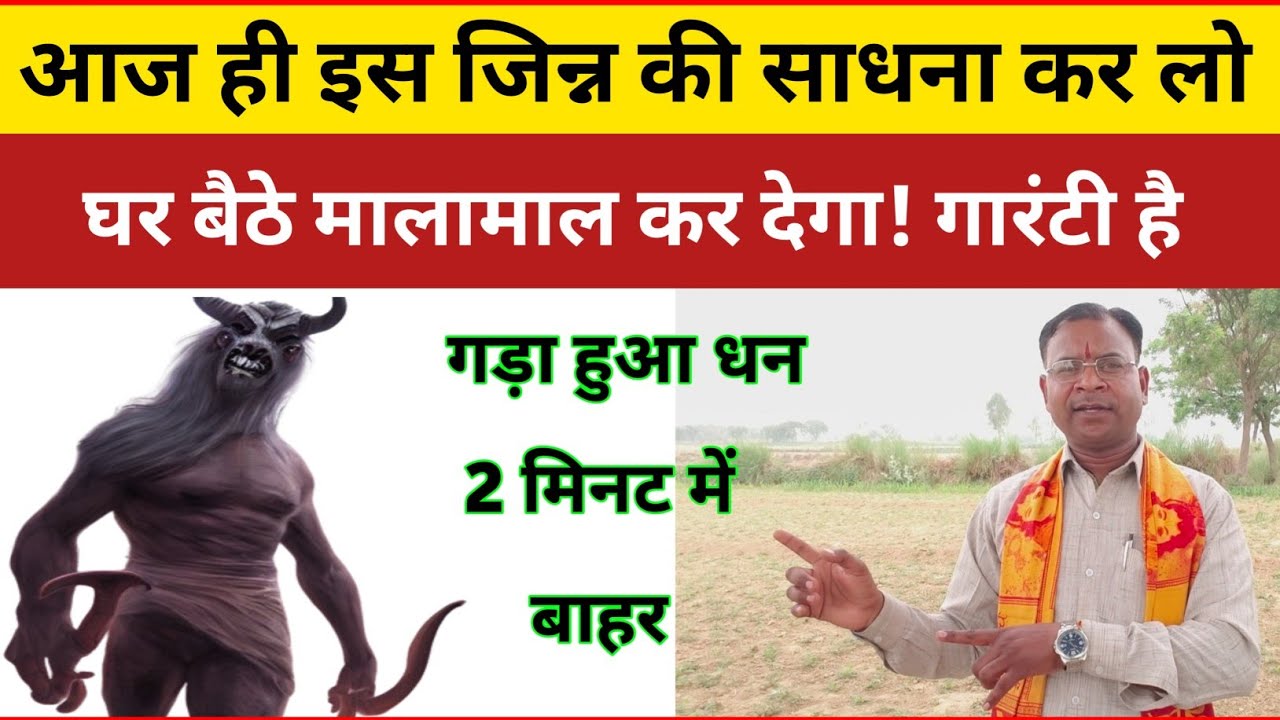 इस जिन्न की साधना कर लो //  घर बैठे मालामाल कर देगा गारंटी देता हूं! #कालिया_जिन्न_साधना