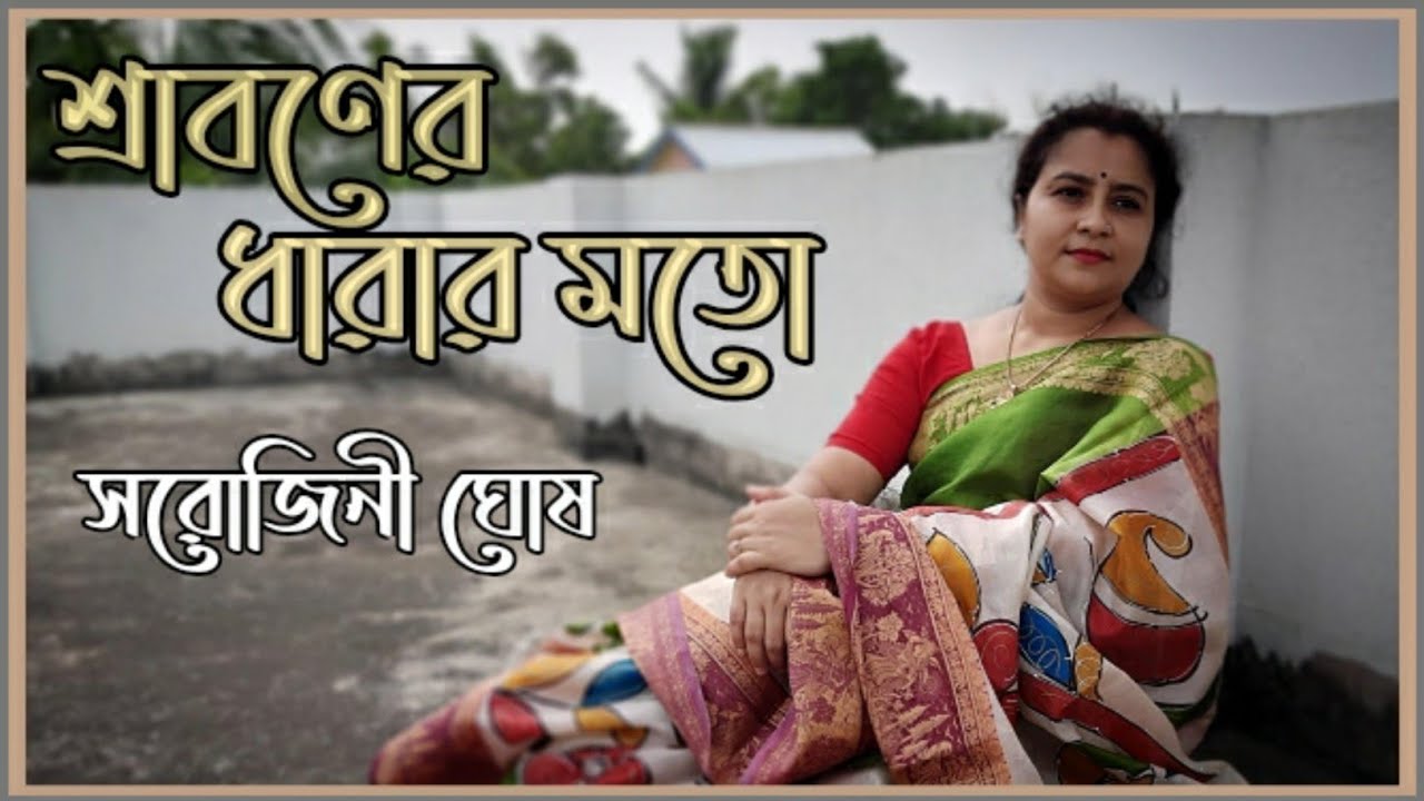 Shraboner Dharar Mato |শ্রাবণের ধারার মতো |Rabindrasangeet|Sarojini Ghosh