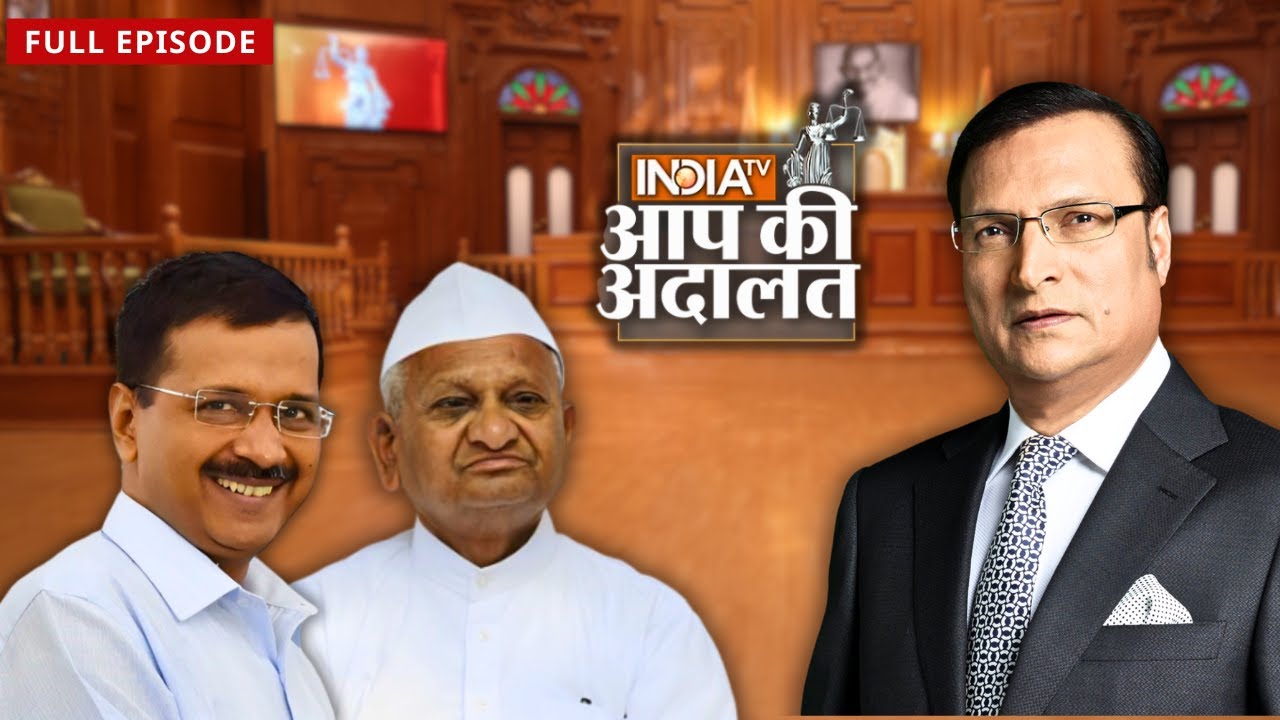 Aap Ki Adalat में जब एक साथ आये Anna Hazare और Arvind Kejriwal | Rajat Sharma