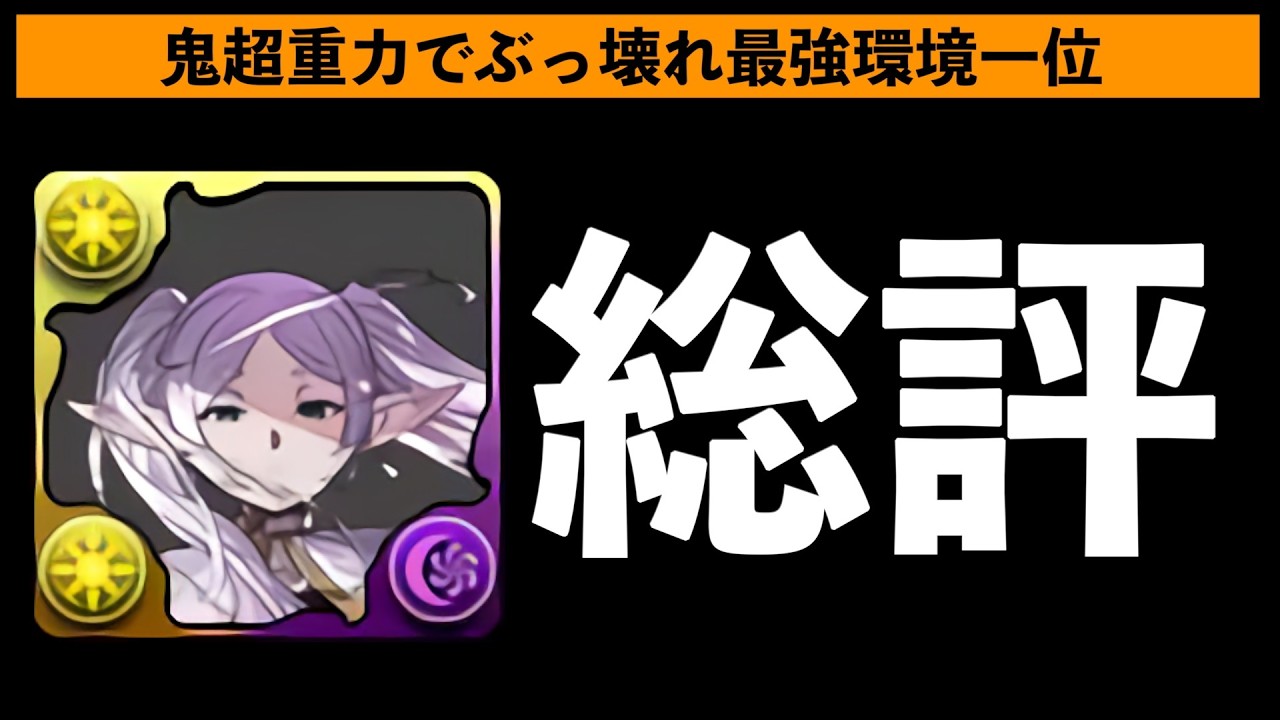 【新スキル】フリーレンの交換数について解説！尖り性能をどう評価するべきか【パズドラ】