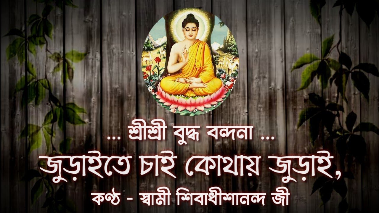 ★ জুড়াইতে চাই কোথায় জুড়াই : শ্রীশ্রী বুদ্ধ বন্দনা : স্বামী শিবাধীশানন্দ জী : #তব_সঙ্গীত