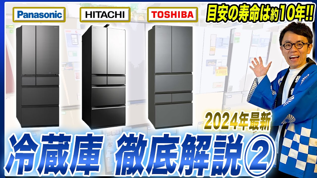 【冷蔵庫おすすめ】安定のPanasonic・丸ごとチルドの日立・野菜は東芝！最新の冷蔵庫を徹底解説②【2024年最新】