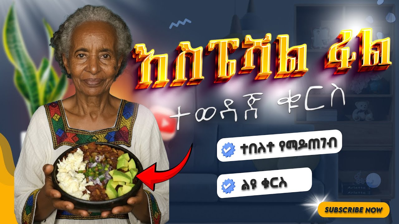 እስፔሻል የፉል አሰራር ከማሚ ኪችን | Delicious Ethiopian Ful Recipe | Nutritious & Perfect Breakfast Idea 🍲 🇪🇹