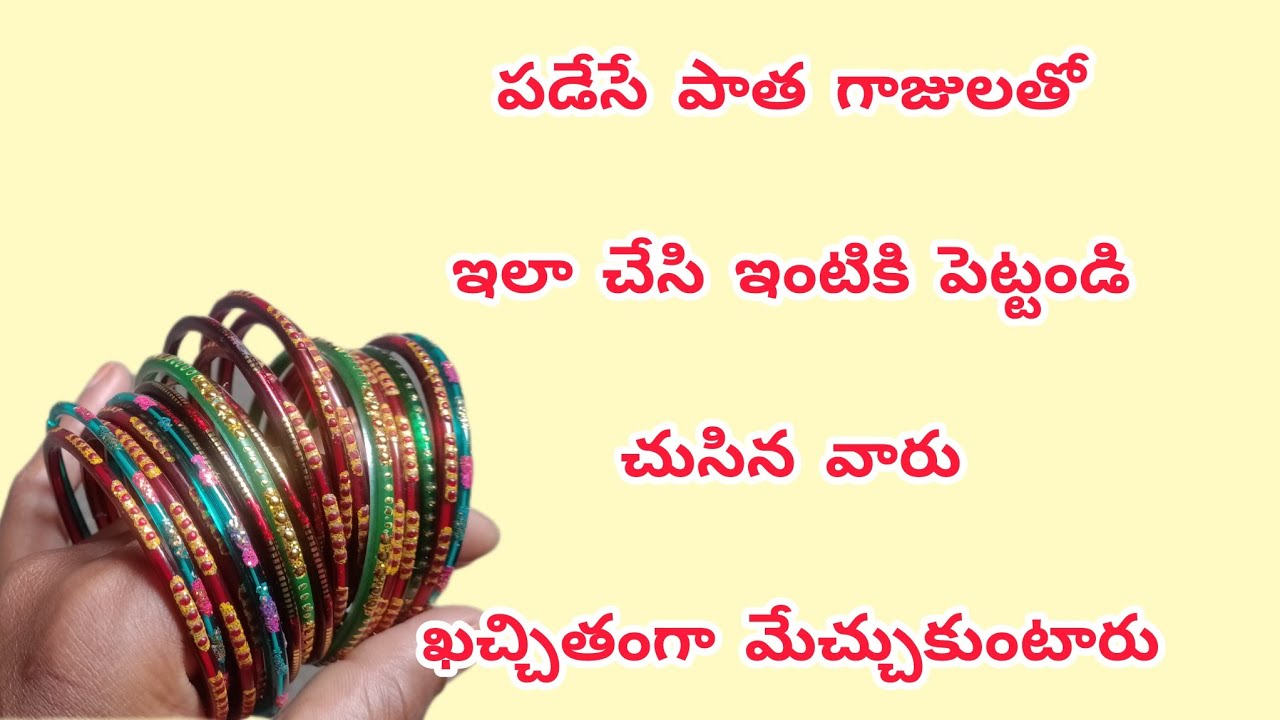 పడేసే పాత గాజులతో ఇలా చేసి ఇంట్లో పెట్టండి చుసిన వారు సూపర్ అంటారు #diy /#homedecor /