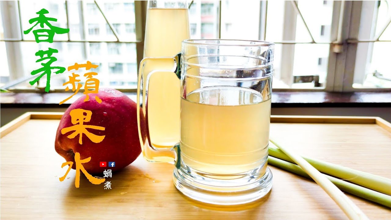 湯水篇｜香茅蘋果水 凍熱皆宜 去濕 舒緩精神 (Eng Sub) - Lemongrass Apple Vegan Sweet Soup Stay Peaceful Remove Moisture