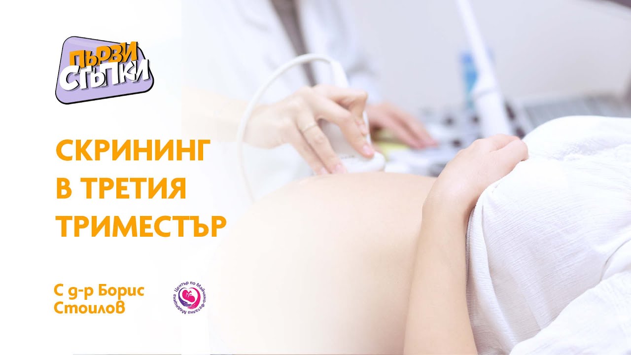 Скрининг в третия триместър