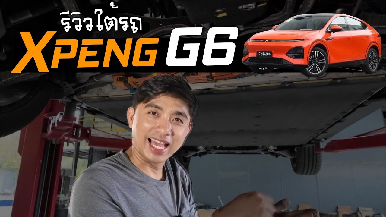 รีวิวใต้ท้องรถ Xpeng G6 SUV ไฟฟ้าไฮเทค  ดูงานวิศวกรรมใต้ท้องรถ & ติดตั้งเกราะ เกราะป้องกัน iRonWork