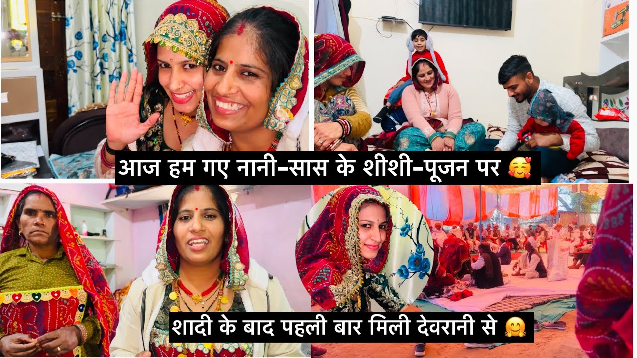 आज हम गए नानी-सास के शीशी-पूजन पर 🥰शादी के बाद पहली बार मिली देवरानी 🤗#familyvlog 