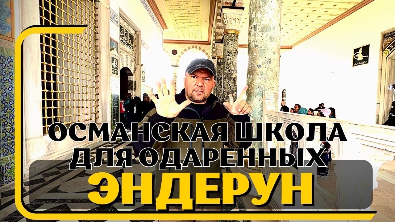 Школа одарённых умов Османской империи: Эндерун