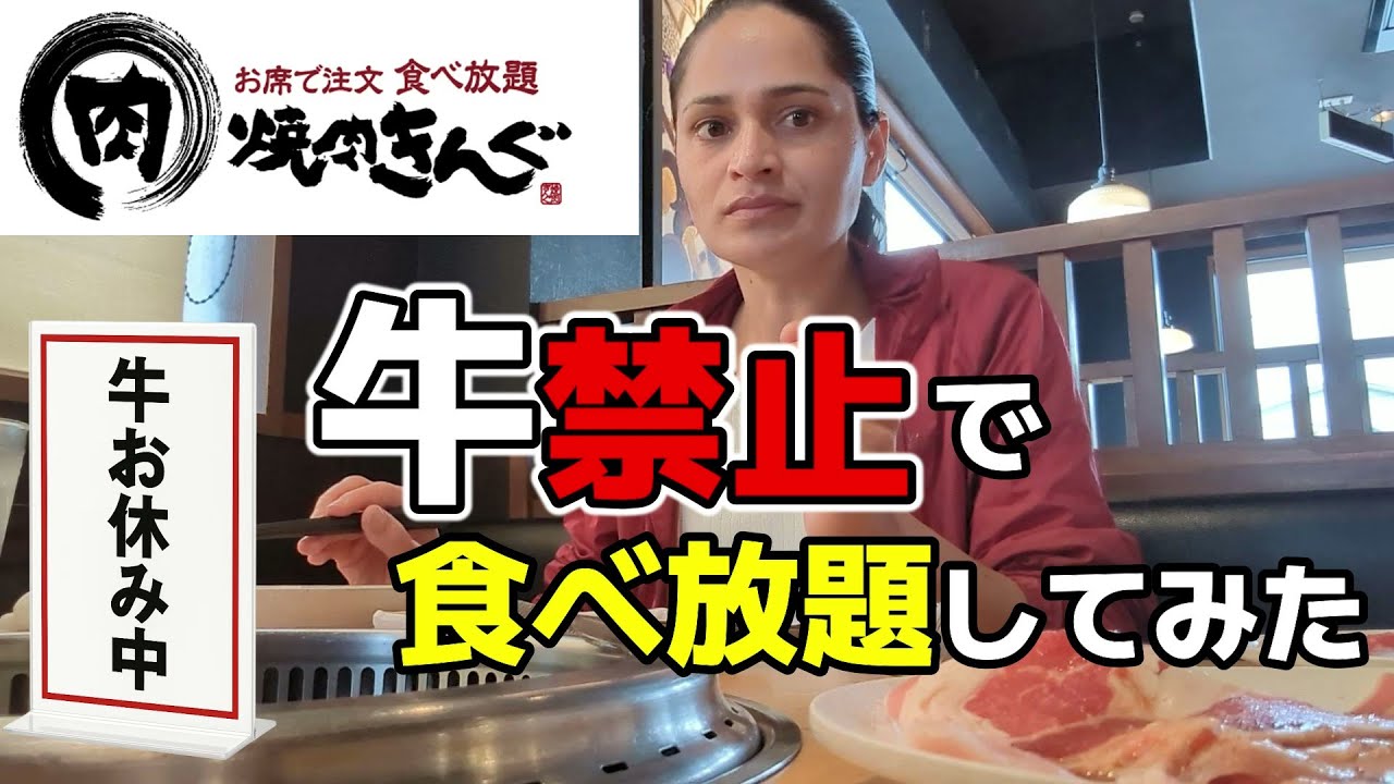 牛肉ゼロで焼肉に挑戦！豚＆鶏だけで満腹？【焼き肉きんぐ】
