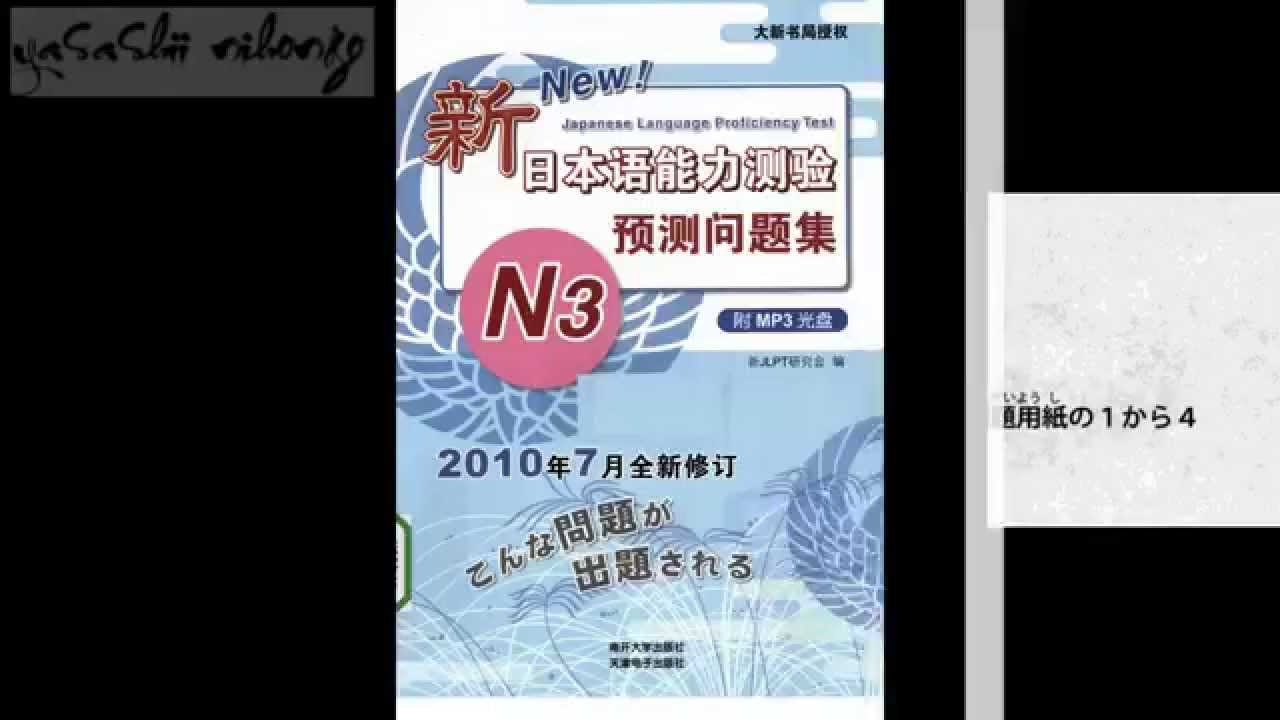 [yasashii nihongo] JLPT N3 choukai new #2/2