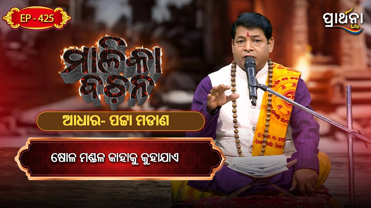 ଷୋଳ ମଣ୍ଡଳ କାହାକୁ କୁହାଯାଏ  ?  | Malika Bachana | Ep 425 | Prarthana Life