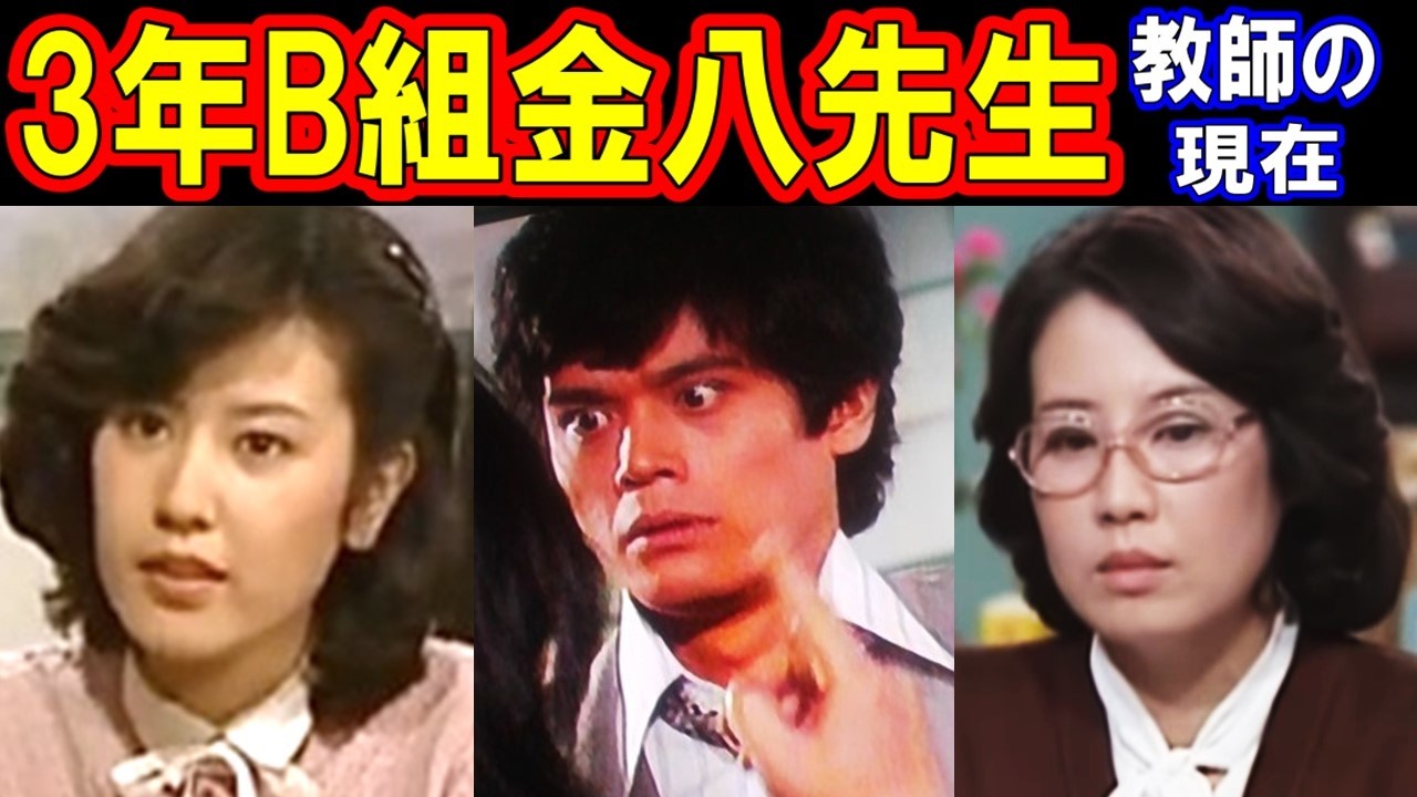 3年B組金八先生のキャストの現在【出演者は今どうしてる？】あの人の現在 教師編
