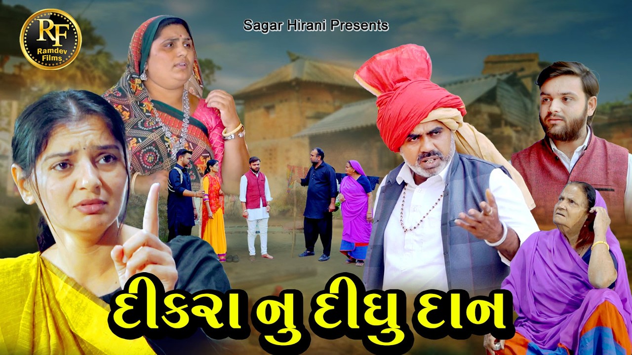 દીકરા નું દીધુ દાન || ગુજરાતી સુપર હિટ ફિલ્મ || Gujrati Short Film || Family Drama || @Ramdev films