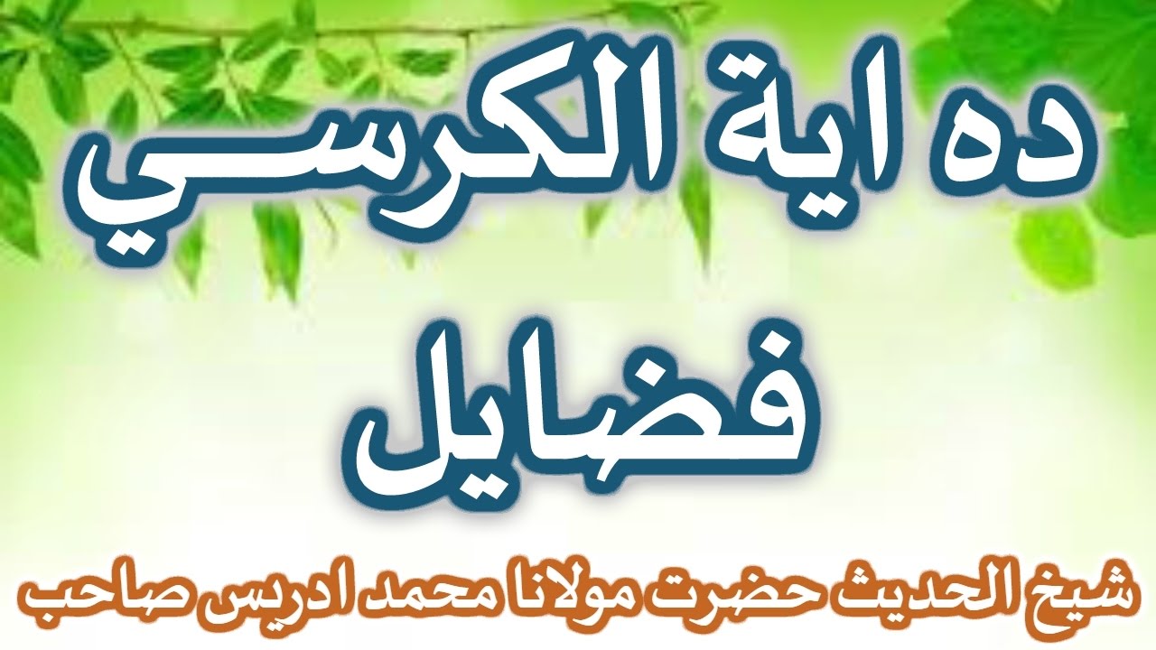 PASHTO BAYYAN DA AYATUL KURSI FAZAYEL BY SHAIKH IDREES SAHIB