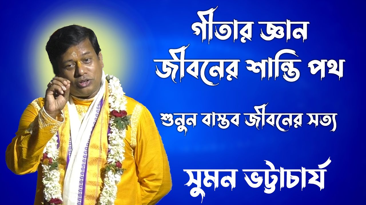 গীতার জ্ঞান জীবনের শান্তি পথ শুনুন বাস্তব জীবনের সত্য || সুমন ভট্টাচার্য ||  suman bhattacharya