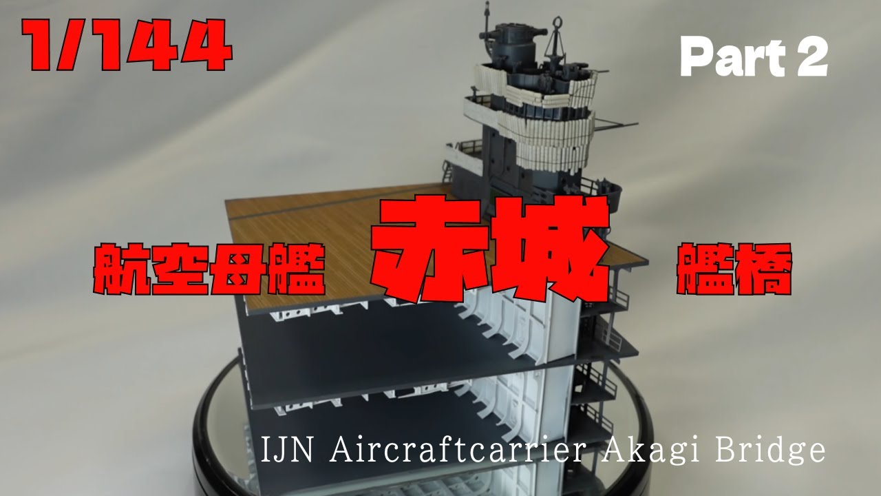 １/144 航空母艦 赤城 飛行甲板＆格納庫制作 Aircraft carrier Akagi Bridge Part02