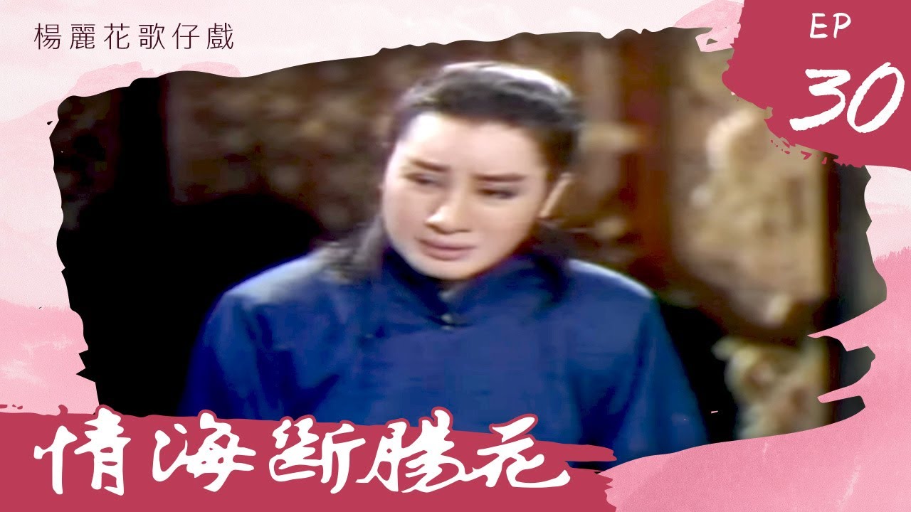 楊麗花歌仔戲－情海斷腸花 第 30 集