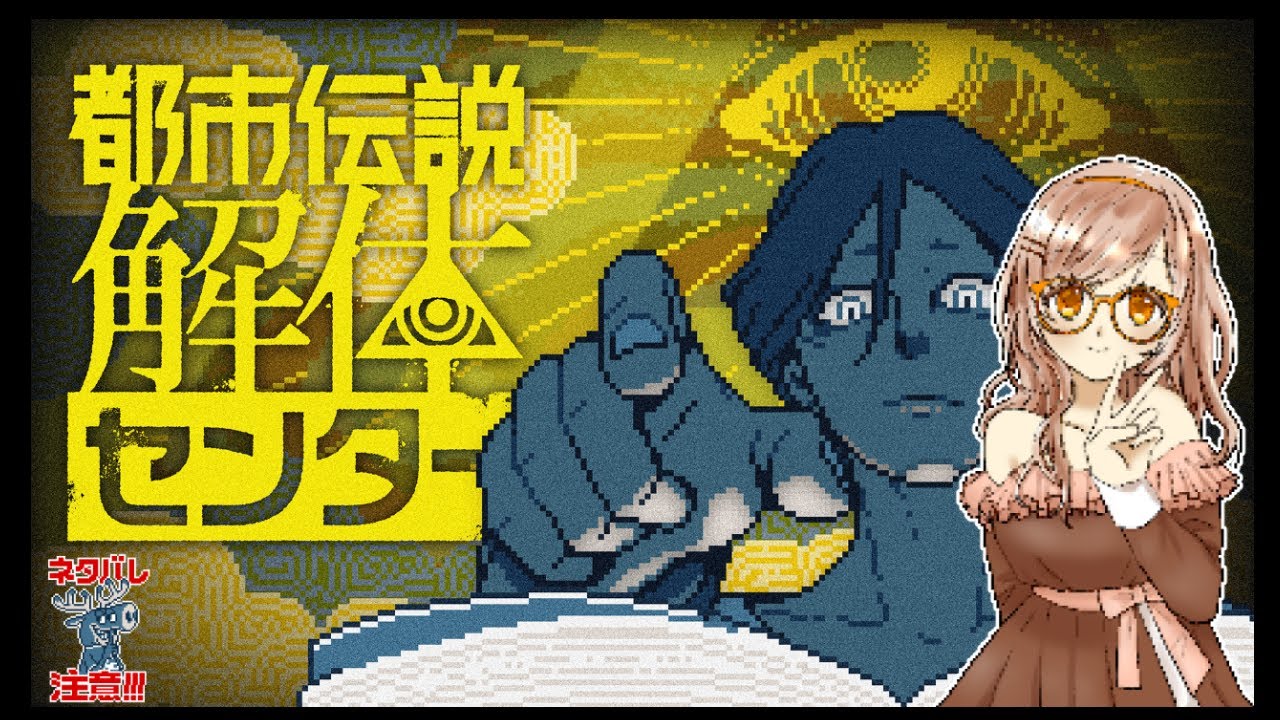 【ネタバレ注意】ゲーム下手が都市伝説解体センターをやってみる⑧【#都市伝説解体センター 】
