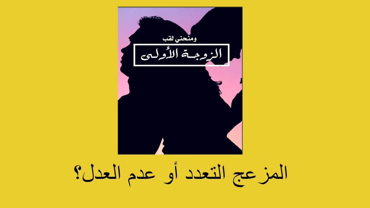 المزعج التعدد ام عدم العدل