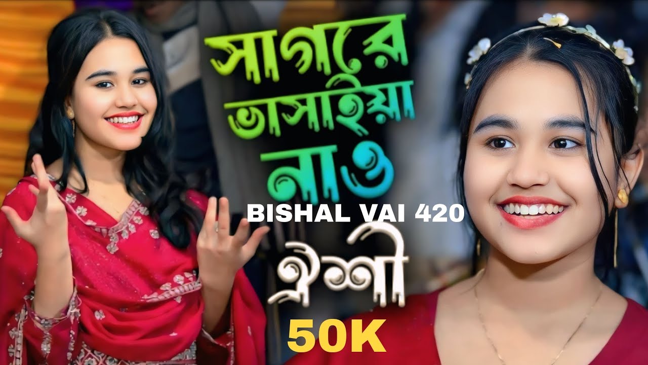 সাগরে ভাসাইয়া নাও রংগের বইটা বাইয়া যাও ২০২৬ সালের গান!! ২০২৬ সালের বাউল ভান্ডারী গান (583K),,,