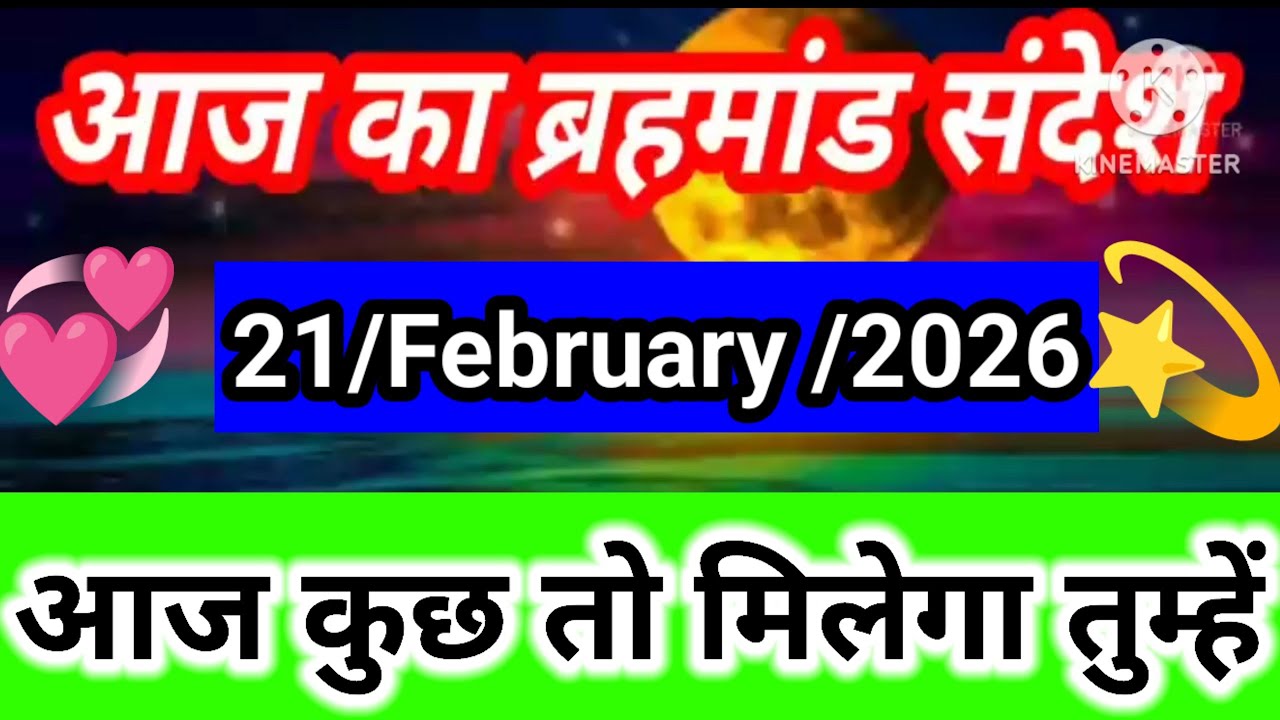 ✅ Aaj ka brahmand sandesh 21 February 2026 | Universe Message today | Magical Life With Khushbu 