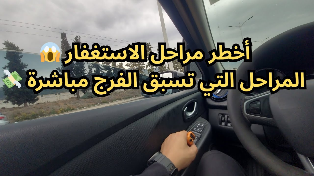 مراحل الاستغفار التي تسبق الفرج مباشرة 🌤️📿