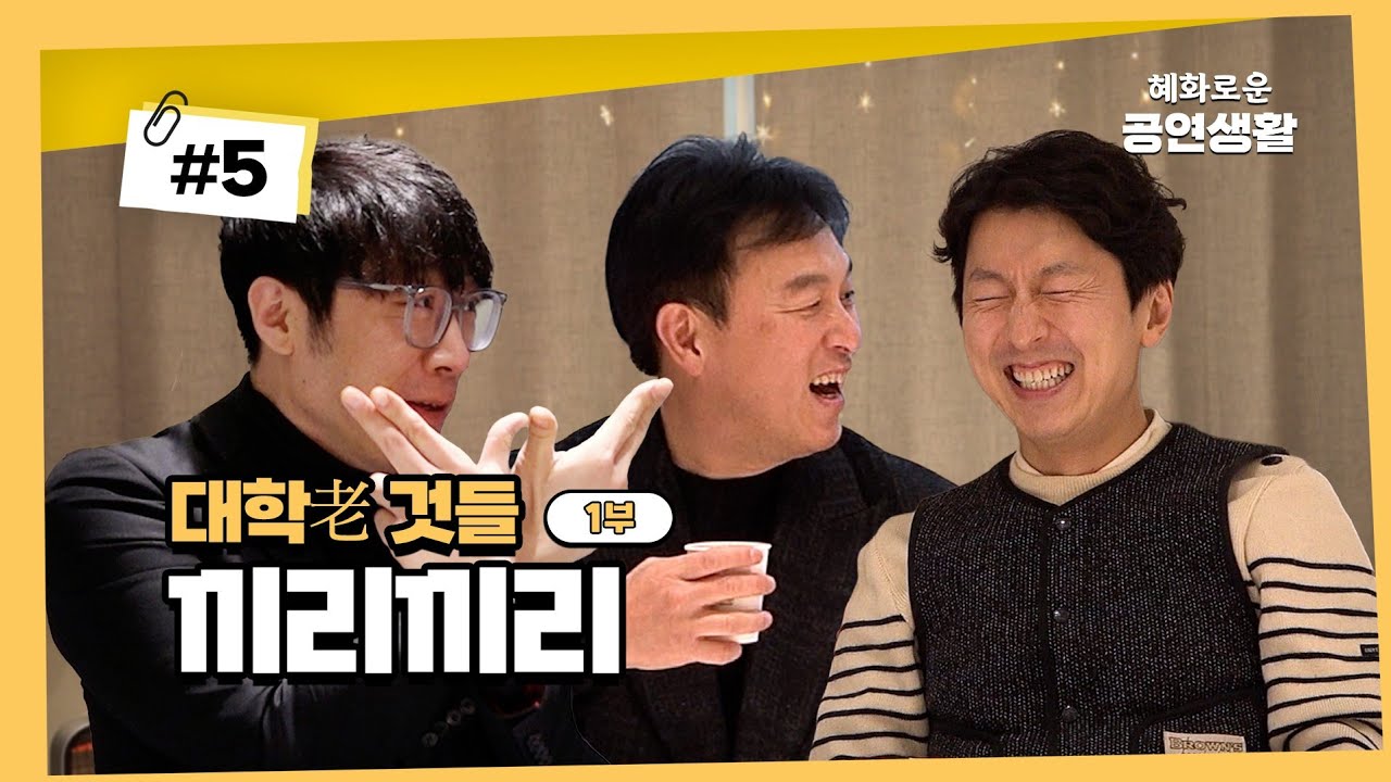 이번 혜공 어워즈 뭐하지? | 대학老 것들 끼리끼리 Ep.05 [1부] with 김대종, 최호중 배우
