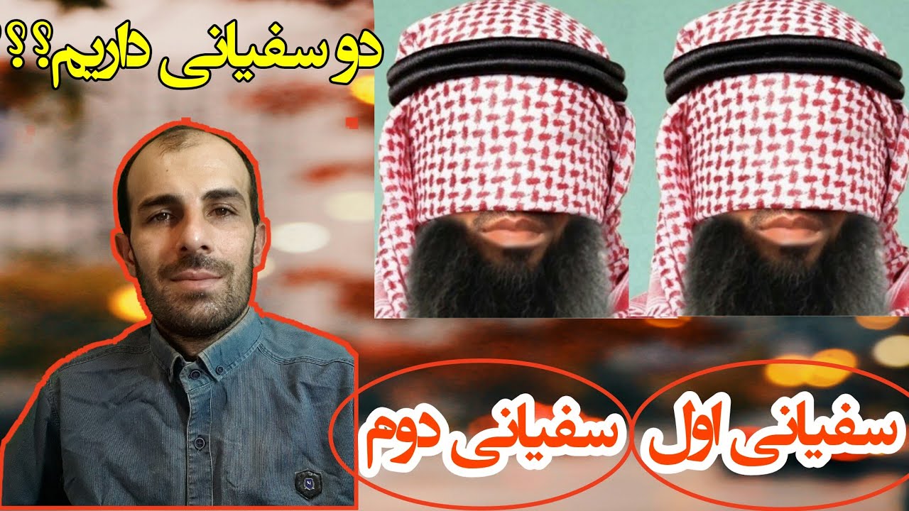 سفیانی اول و سفیانی دوم