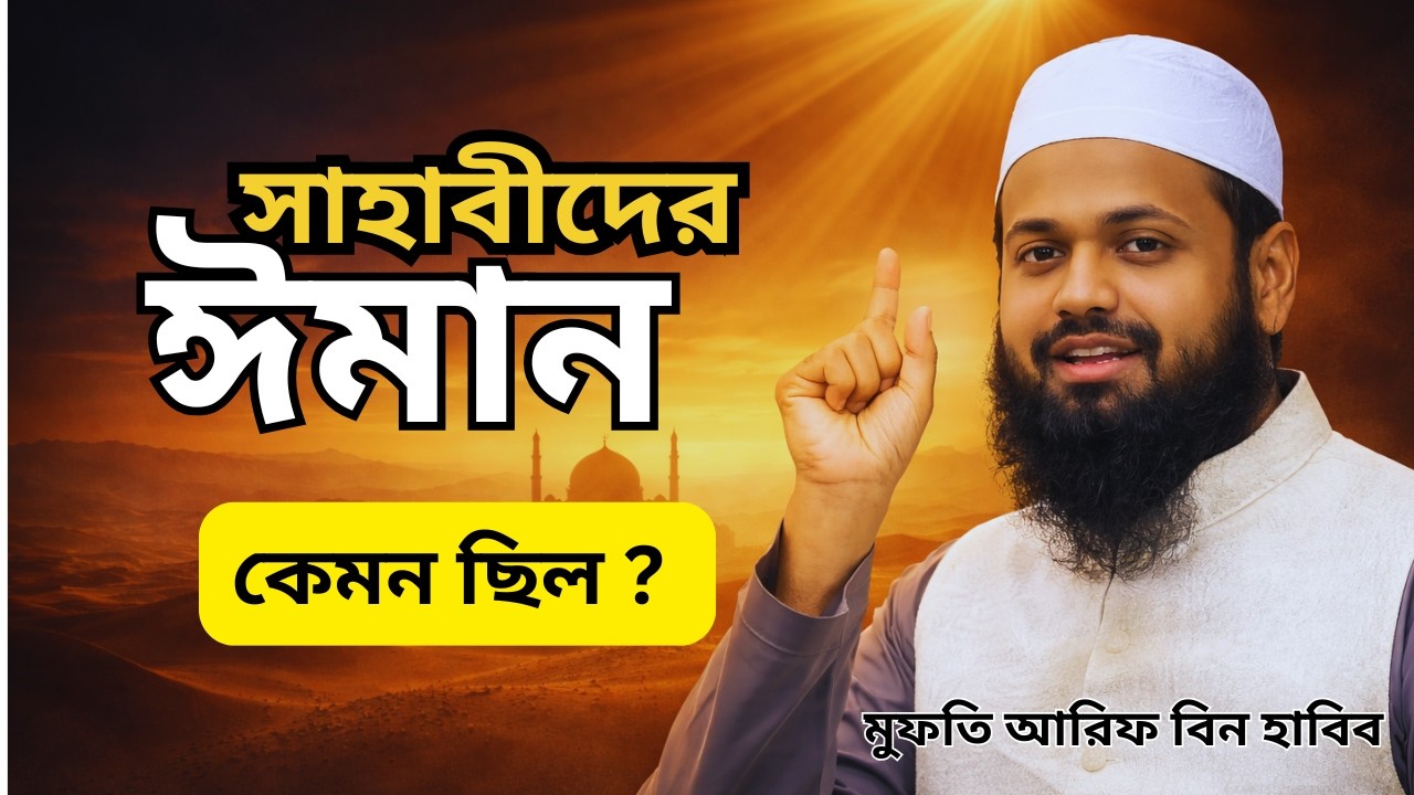 কীভাবে সাহাবারা ঈমান এনেছিলেন? শুনলে চোখে পানি আসবে | Mufti Arif Bin Habib