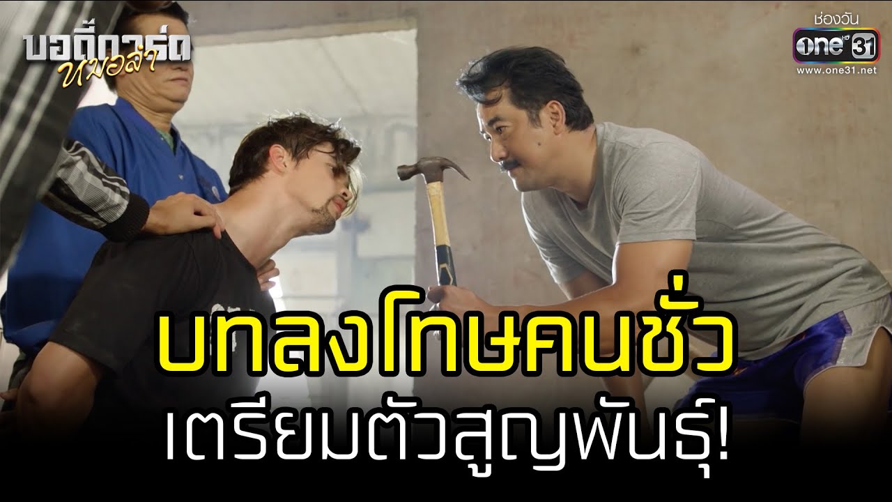 บทลงโทษคนชั่ว เตรียมตัวสูญพันธุ์! | HIGHLIGHT บอดี้การ์ดหมอลำ EP.40 | 29 ส.ค. 65 | one31