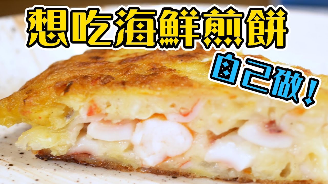 【 在家才能吃到的海鮮煎餅 】 破解超好吃醬汁 ｜麵糊基本組合 ｜  海鮮下料不手軟