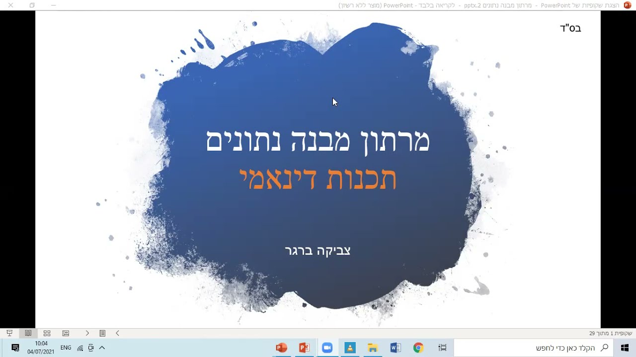 מבני נתונים מרתון 2021 ב - תכנות דינאמי