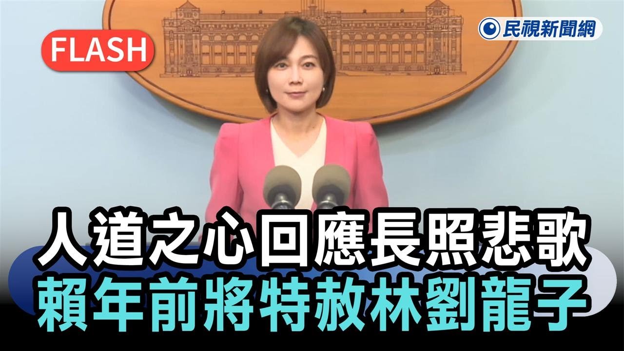 以人道之心回應高齡長照悲歌　賴總統農曆年前將特赦林劉龍子－民視新聞