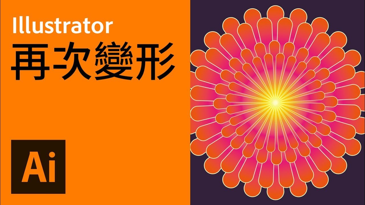 再次變形運用技巧【Illustrator 活用技巧 10】【中文字幕】