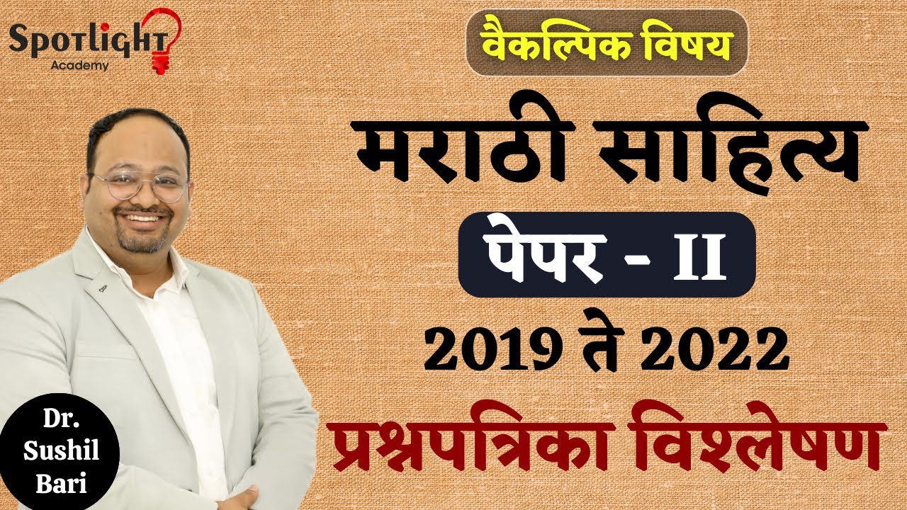 Marathi Literature Analysis Paper 2 l मराठी साहित्य विश्लेषण l UPSC Mains 2019 - 22 l Dr.Sushil Bari