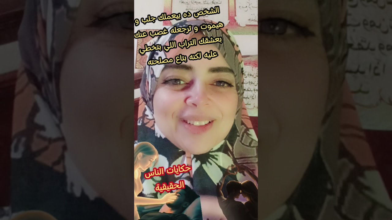 الشخص ده بيعملك جلب هيموت و ترجعله غصب عنك بعشقك التراب اللي بتخطي عليه لكن بتاع مصلحته#طاقة_الهارب 