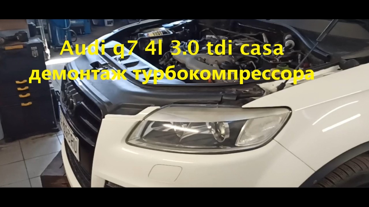 audi q7 4l 3 0 tdi casa демонтаж турбокомпрессора