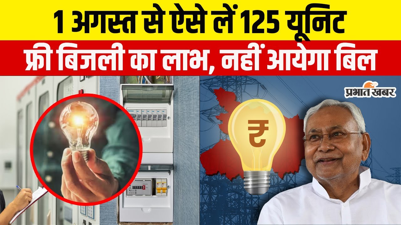 Bihar Free Electricity Bill:125 यूनिट फ्री बिजली का ऐसे मिलेगा लाभ, 1 अगस्त से हो जायेगी बल्ले-बल्ले