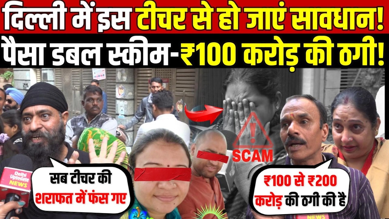 दिल्ली में इस टीचर से हो जाएं सावधान | पैसा डबल स्कीम-₹100 करोड़ की ठगी | Janakpuri | Delhi News