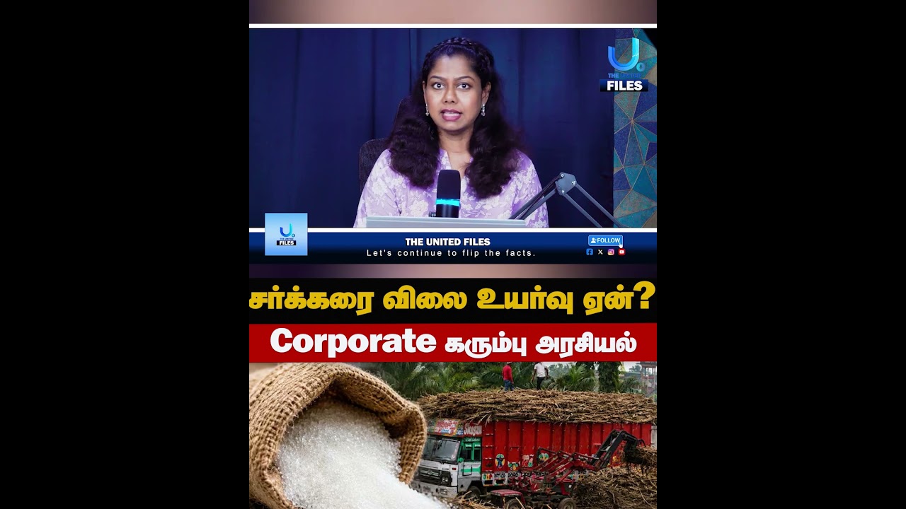 Why Has Sugar Price Increased? Corporate Sugarcane Politics #shorts #sugarprice #sugarcane