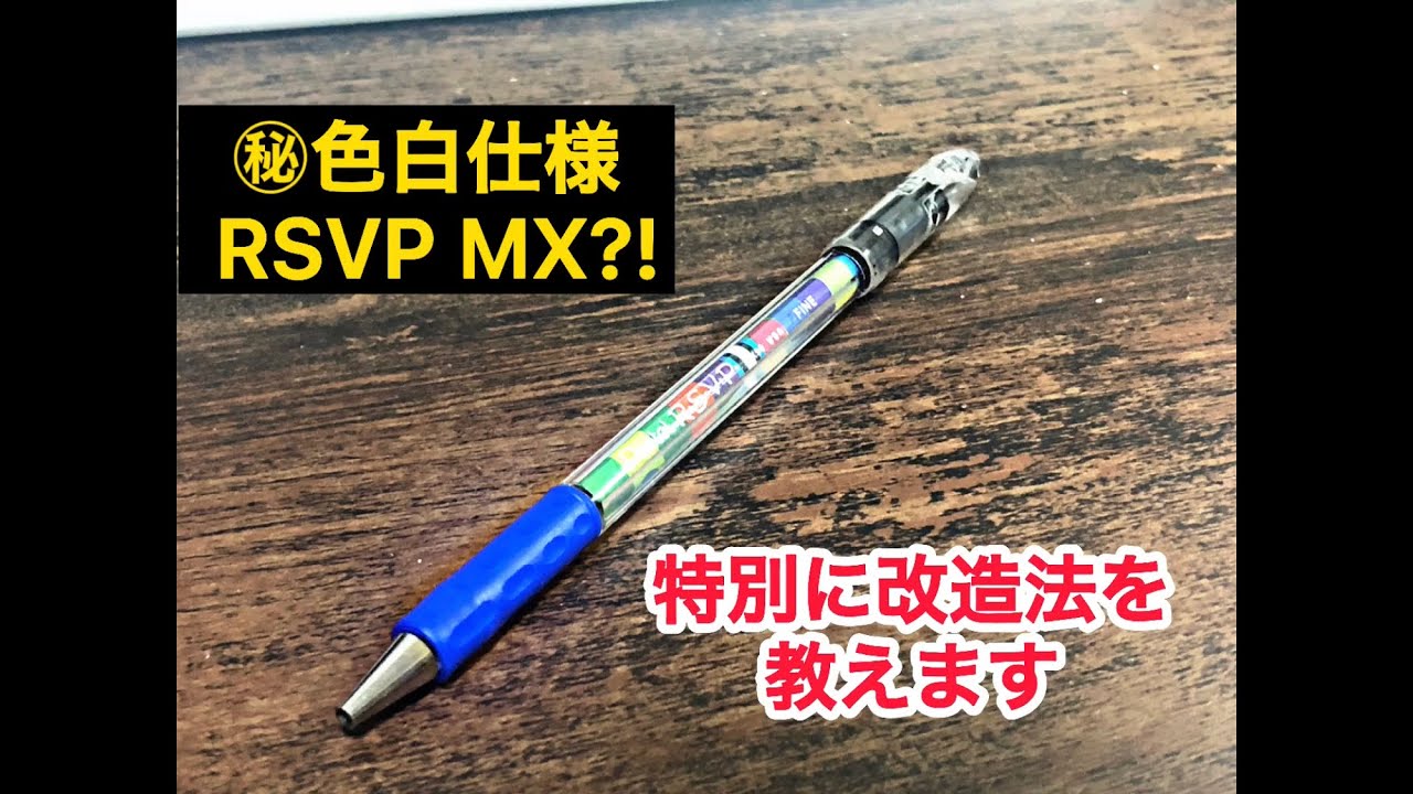 [ペン回し]RSVP  MX iroziro仕様の改造方法を特別に教えます！！