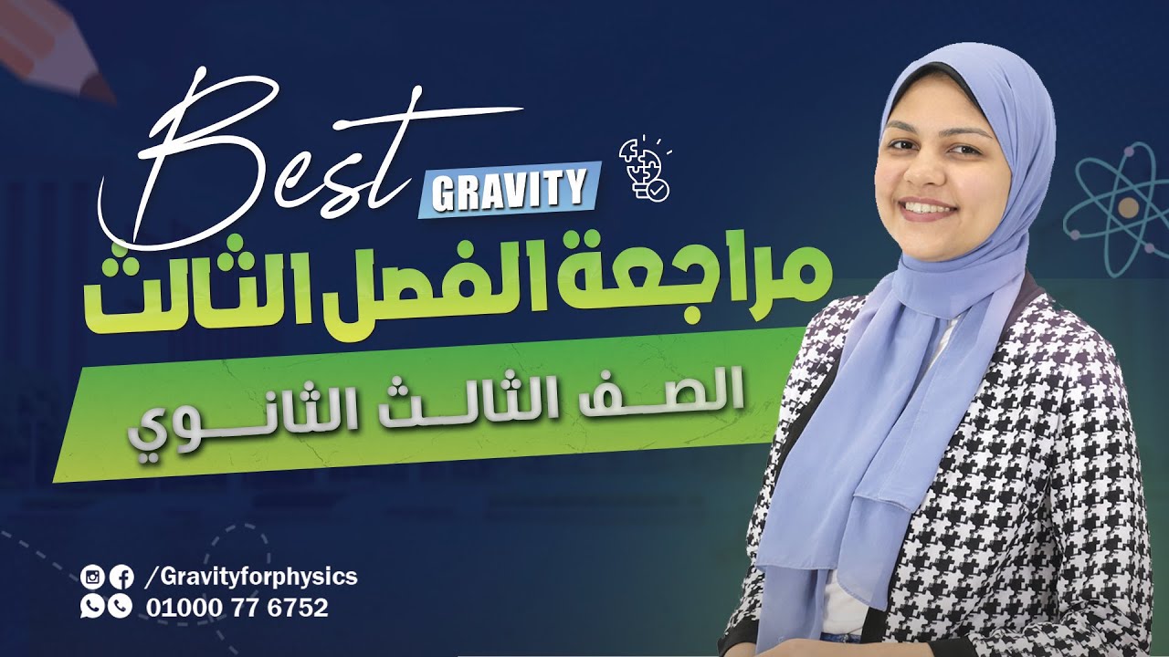 شرح مراجعة على الفصل الثالث - فيزياء الصف الثالث الثانوي