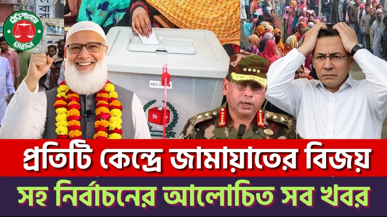 আলহামদুলিল্লাহ সারাদেশে দাড়িপাল্লার বিজয়! ধরা খেলো বিএনপি! | BD Election 2026 | BNP | Jamaat